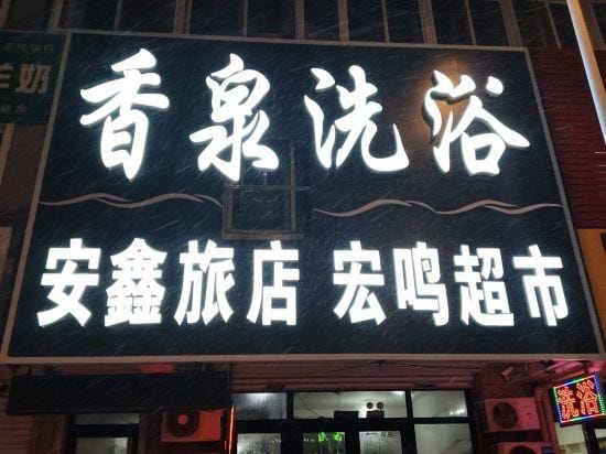 Anxin Hotel Hotel in Liaoning