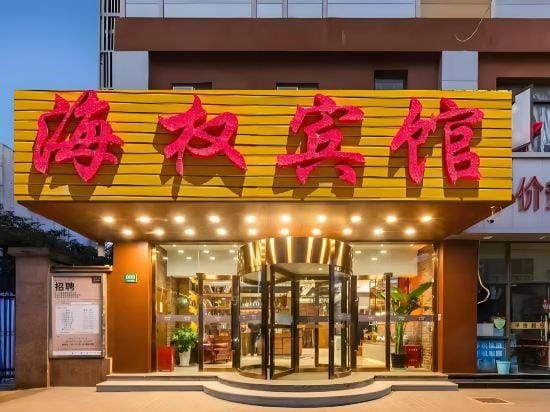 Haiquan Hotel Hotel in Wuhan