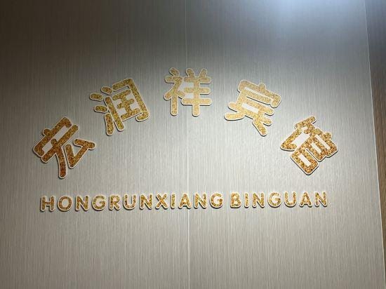 Hongrunxiang Hotel Hotel in Shanghai