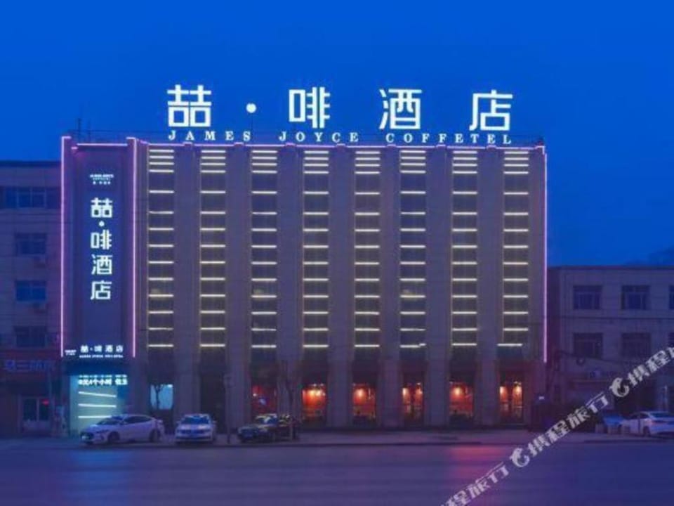 James Joyce Coffetel Baoding Gaobeidian Railway Station Branch Hotel in China