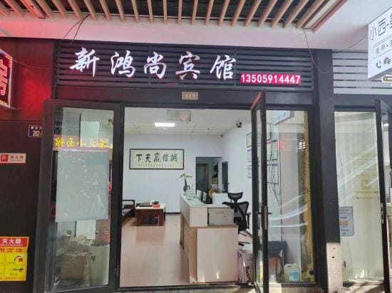 Xinhongshang Hotel Hotel in Fujian