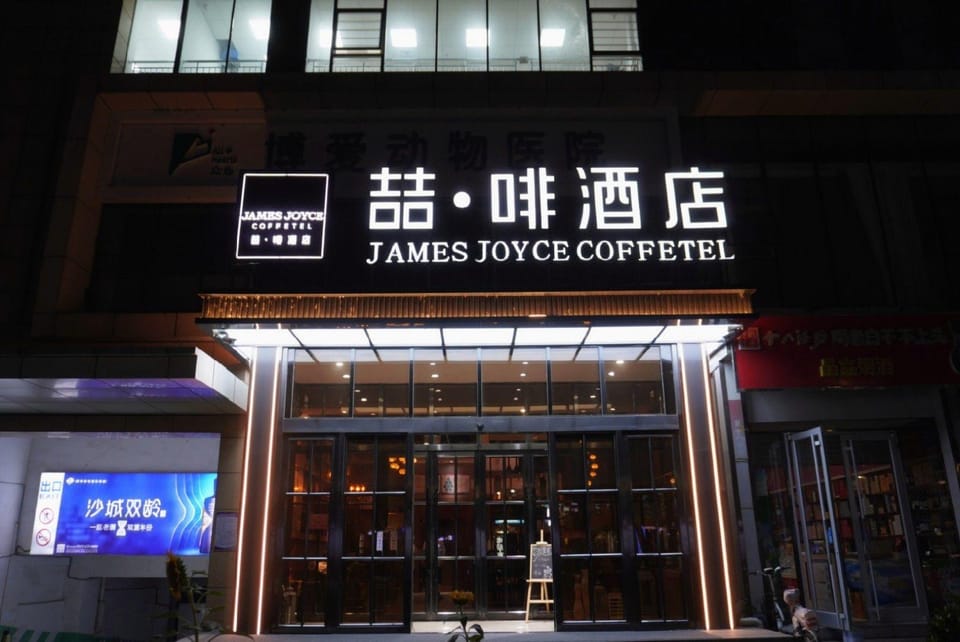 James Joyce Coffetel Shijiazhuang Century Park Shiji Huamao Hotel in China