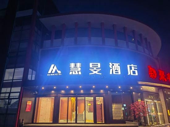 HUIMIN HOTEL Hotel in Shanghai