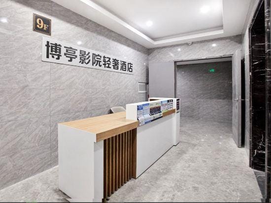 Boting Cinema Light Luxury Hotel (Banshan Tumor Hospital Shop) Hotel in Hangzhou