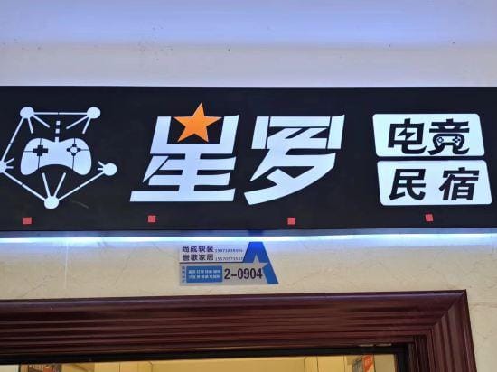 Xingluo  E-sports guesthouse Hotel in Hubei