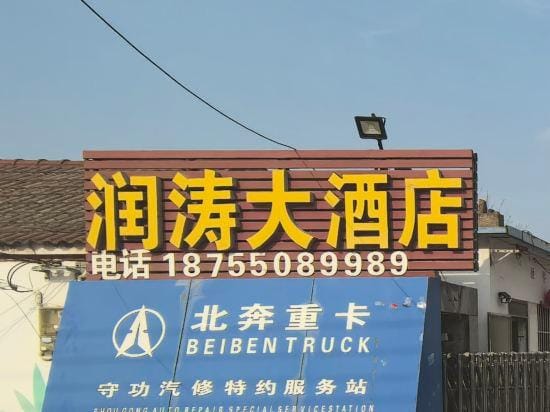 Runtao Hotel Hotel in China