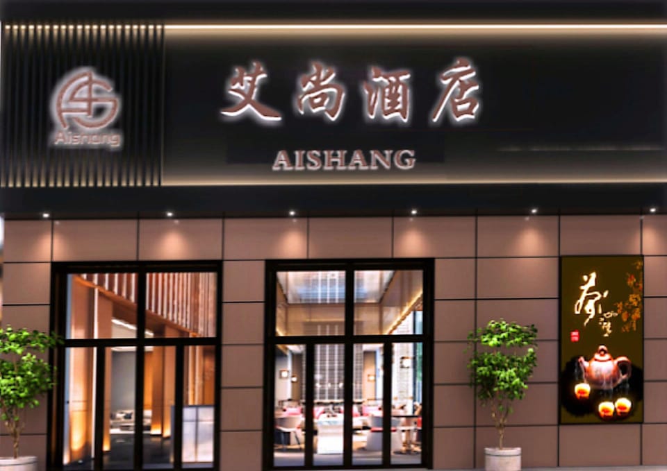 Aishang Hotel (IFC) Hotel in Zhejiang