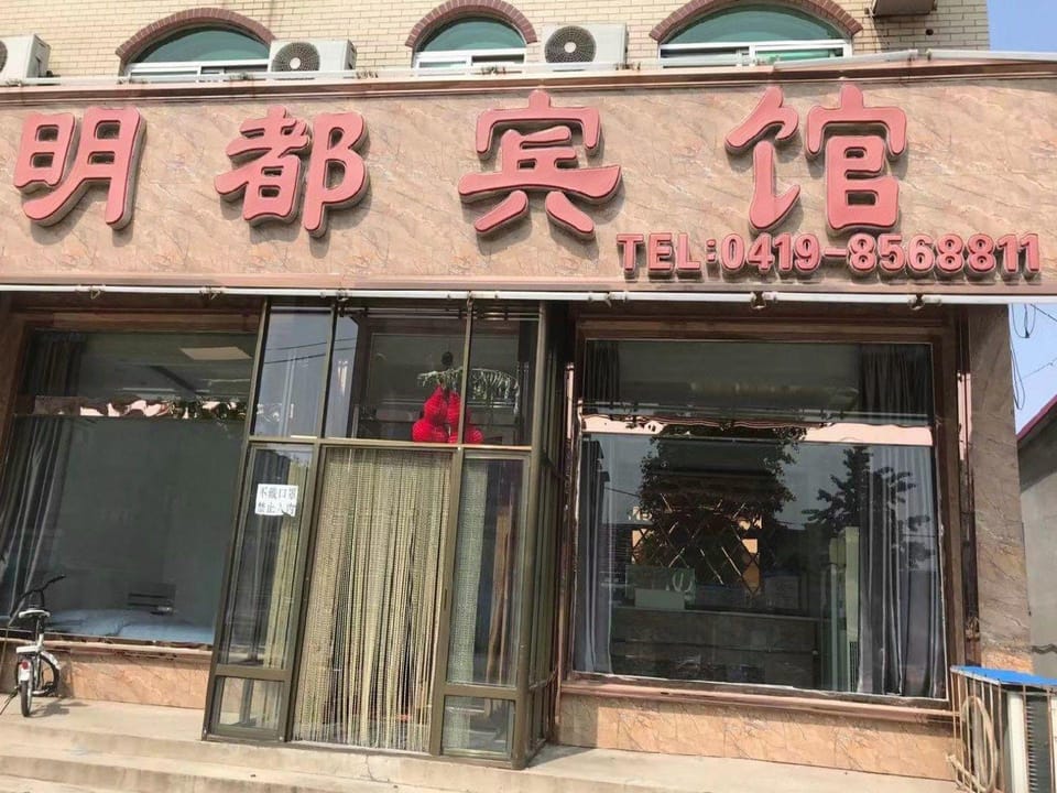 Mingdu Hotel Hotel in Liaoning