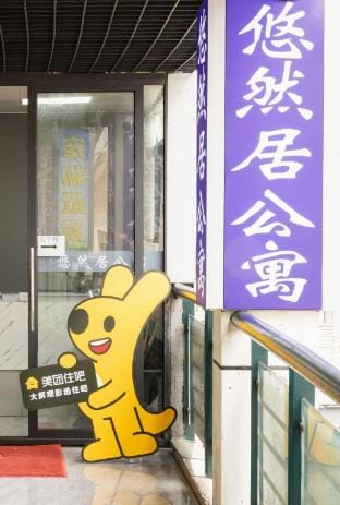 Youranju Apartment (Jiangning Yiwu Commodity City Branch) Hotel in Nanjing