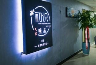Chu shi nuan ju Hotel(Lianyungang high speed railway station store) Hotel in Jiangsu