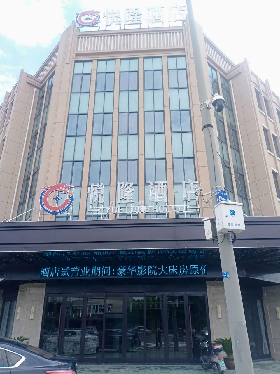 Yuelong Hotel Hotel in Zhejiang