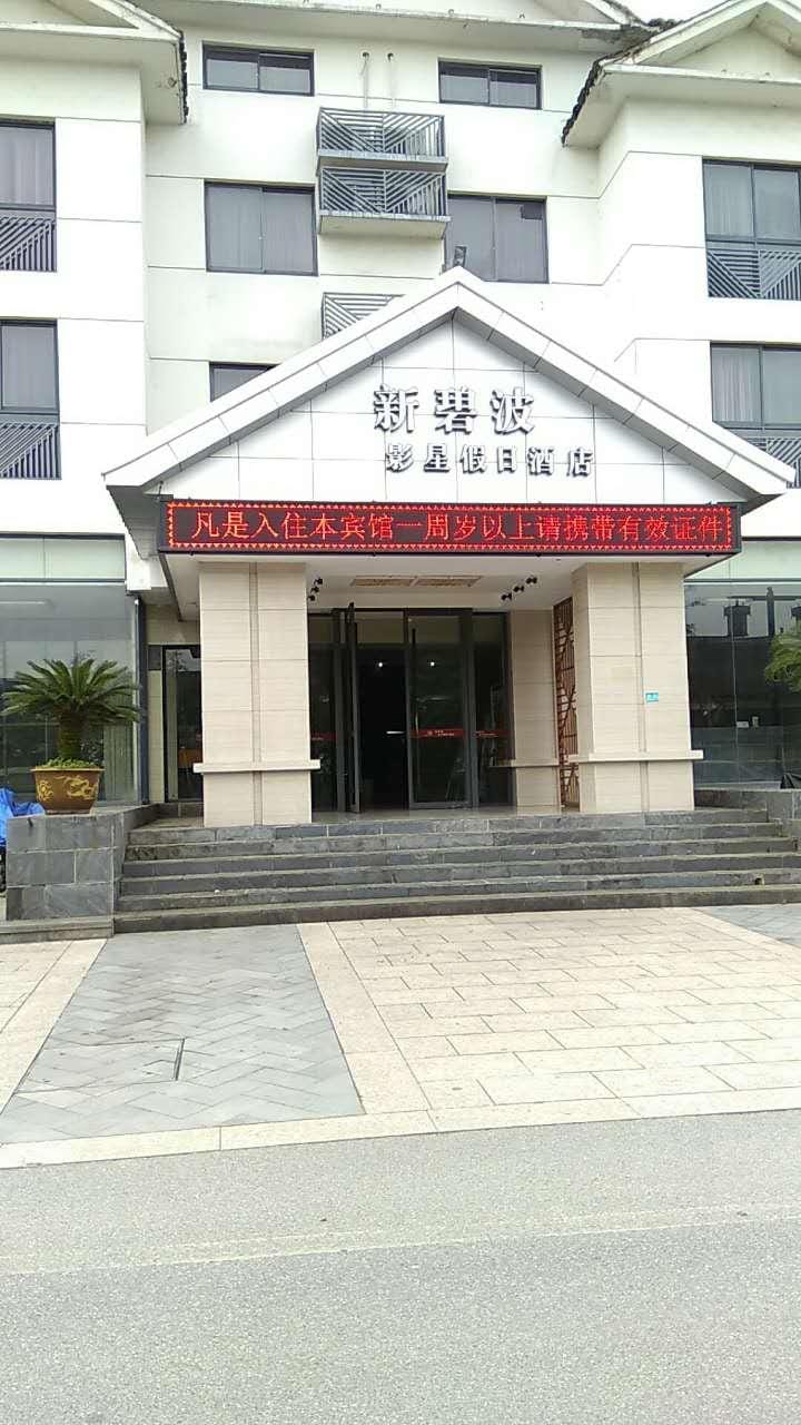 Nanbeihu New Bibo Hotel Hotel in Zhejiang