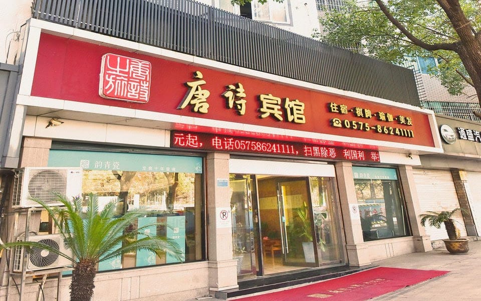 Tang Poetry Journey Hotel (Xinchang Dafosi Branch) Hotel in Zhejiang