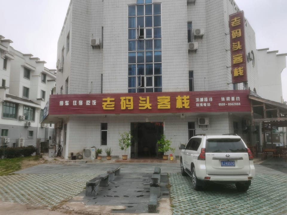 Huangshan Old Wharf Inn Hotel in Zhejiang