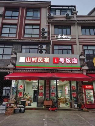 mountain time Homestay Hotel in Zhejiang