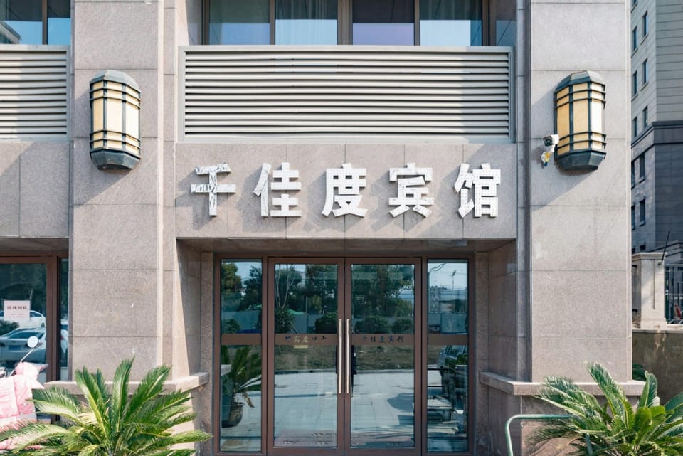 Qianjiadu Hotel (Jixiang'an Metro Station Branch) Hotel in Nanjing