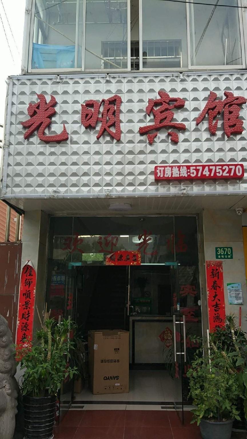 Guangming Hotel (Fengxian District Branch) Hotel in Shanghai