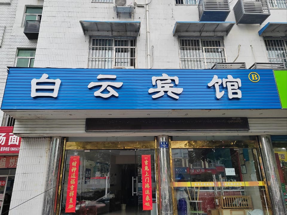 Xuancheng Baiyun Hotel (Second Branch) Hotel in Zhejiang