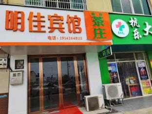 Shucheng Mingjia Hotel Hotel in Jiangsu