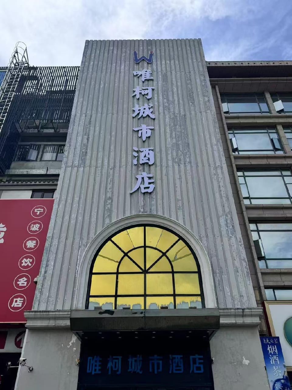 Weike City Hotel (Ningbo Beilun Ningbo Vocational College Branch) Hotel in Zhejiang