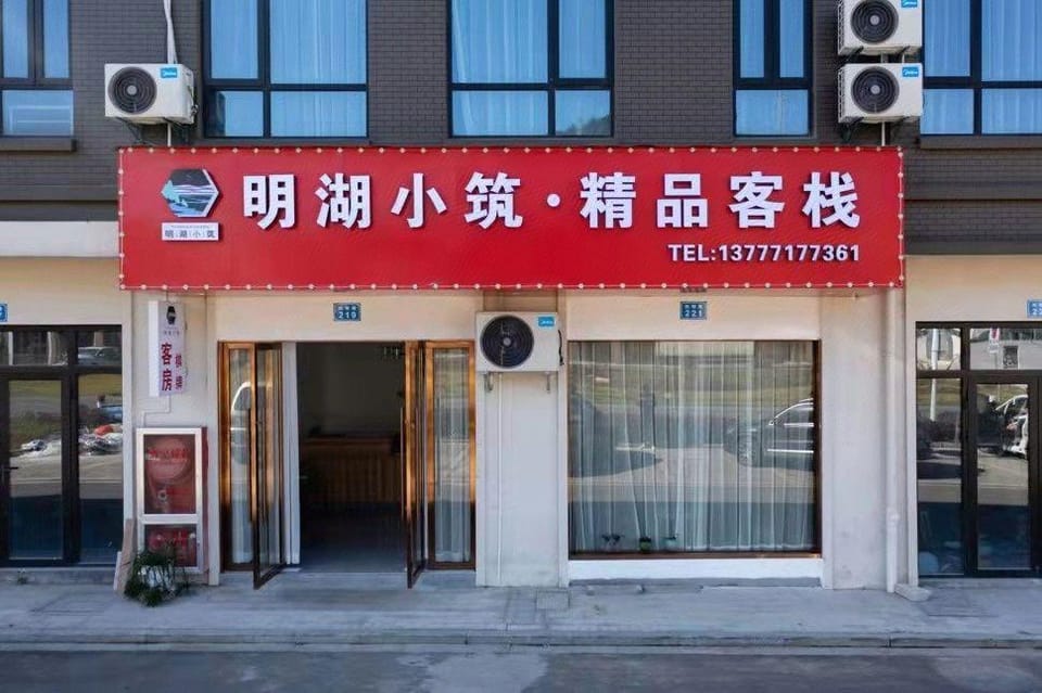 Minghu Xiaozhu Boutique Inn Hotel in Zhejiang