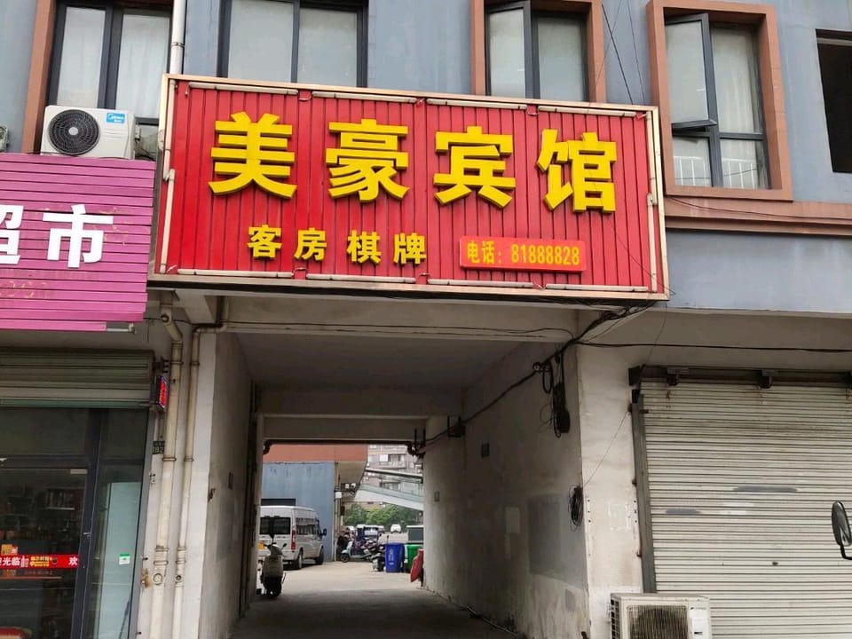 Meihou Business Hotel Hotel in Zhejiang