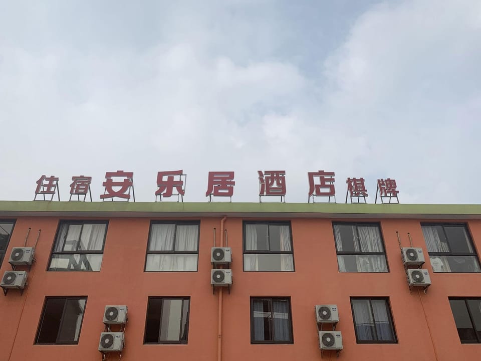 Anleju Hotel Hotel in Zhejiang
