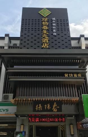 Nanjing Lvyangchun Ecological Hotel Hotel in Nanjing