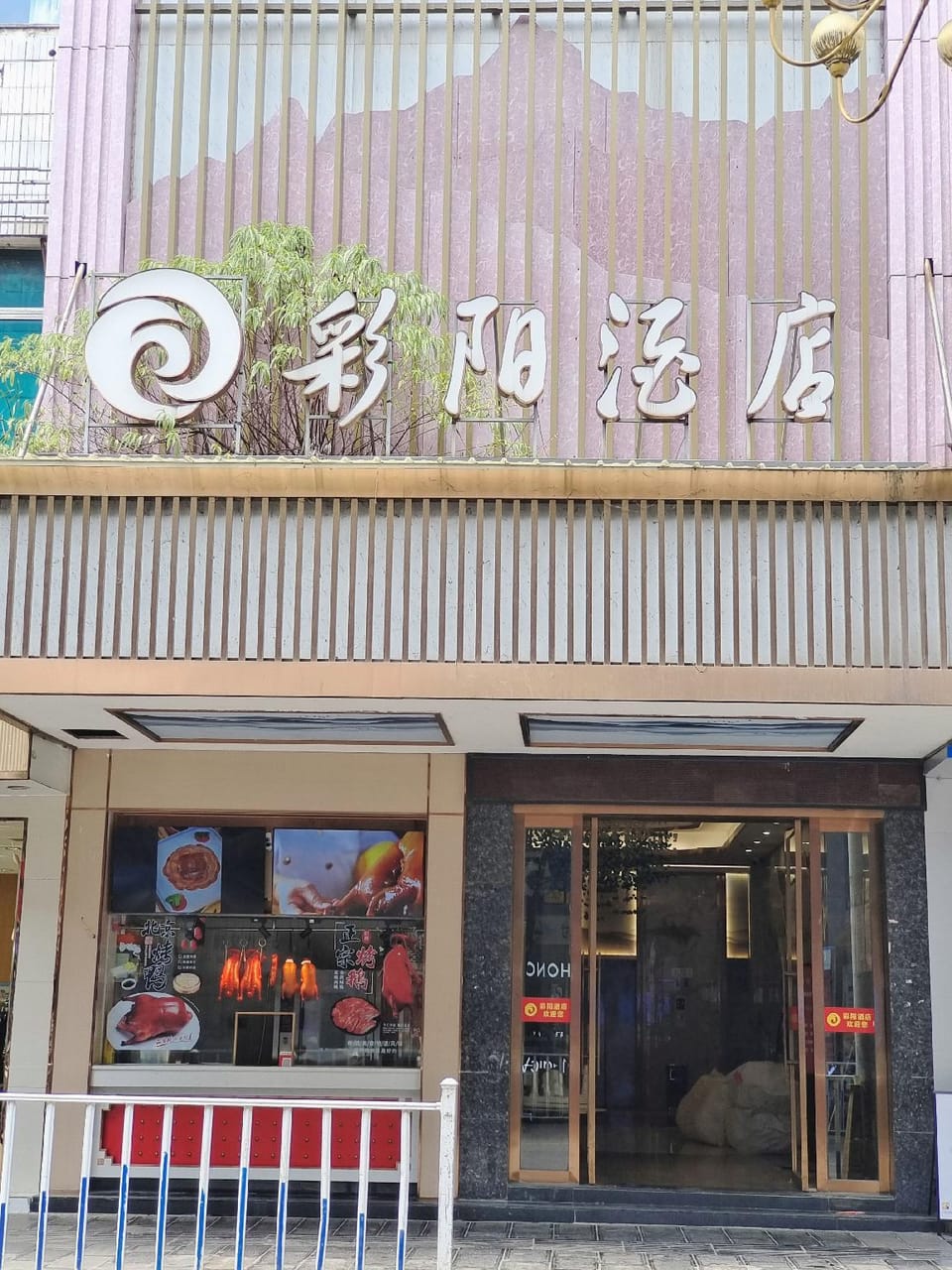 Caiyang Hotel (Renmin Road Branch) Hotel in China