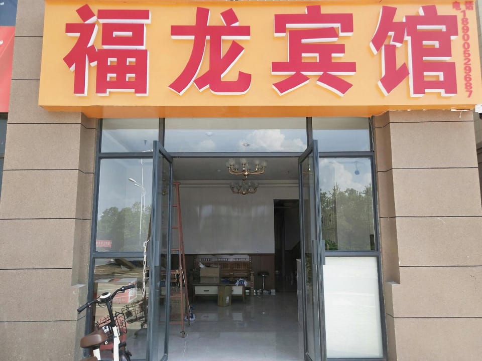 Fulong Hotel Hotel in Jiangsu