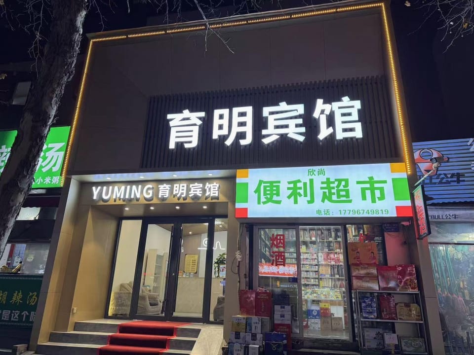 Yuming Hotel Hotel in China