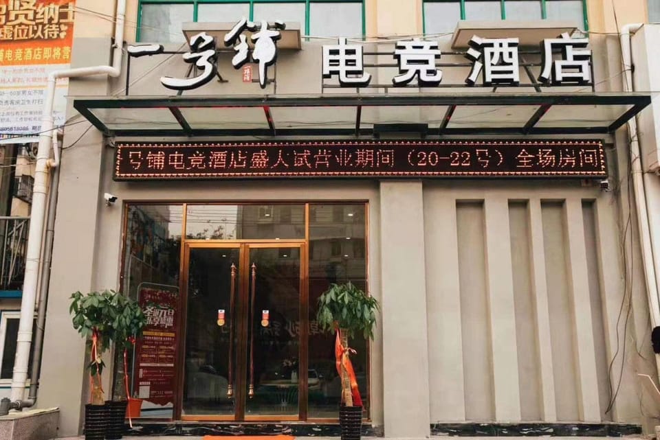 Yihaopu Esports Business Hotel (Railway Station Branch) Hotel in Jiangsu