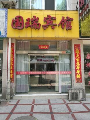 Ningguo Guorui Hotel Hotel in Zhejiang