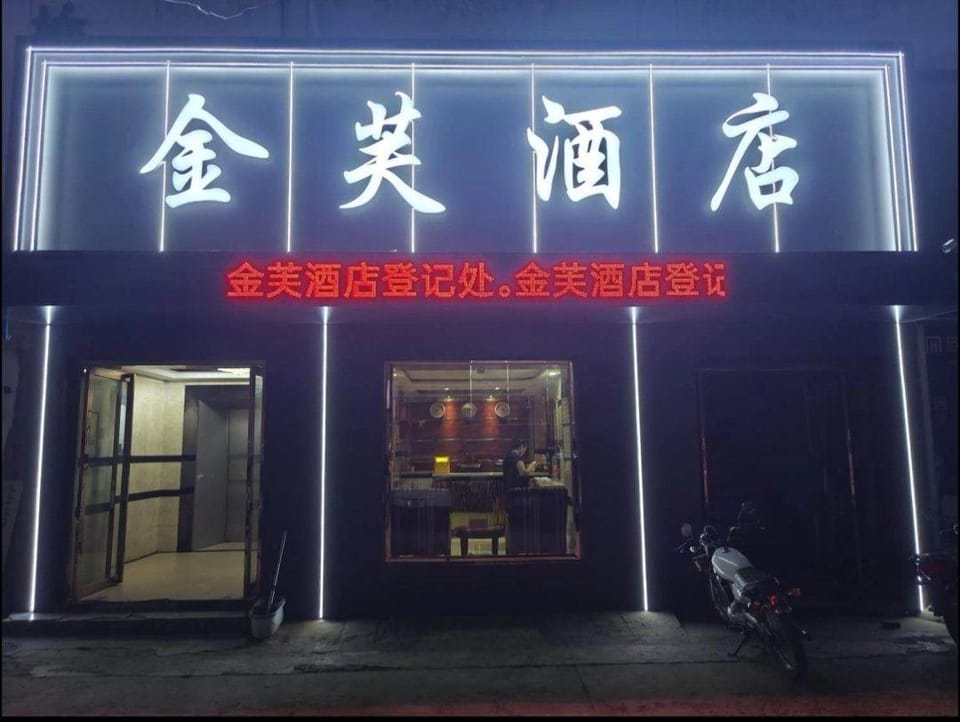 Jin Fu Hotel Hotel in Shaanxi