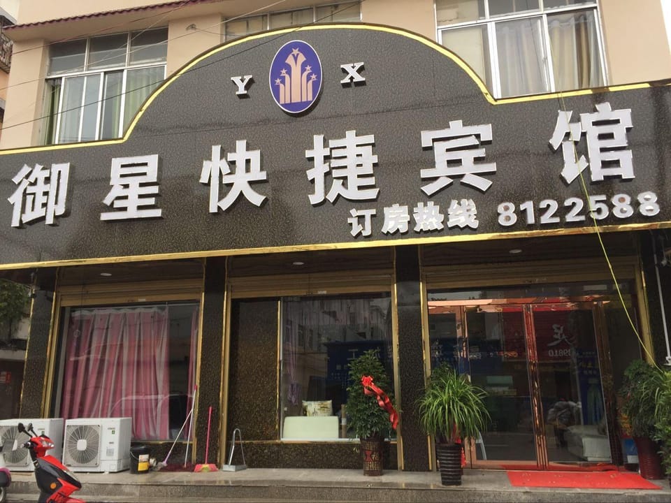Yuxing Express Hotel Hotel in China