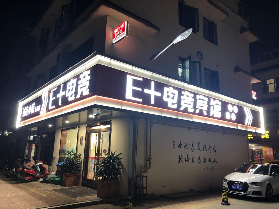 E+ Esports Hotel Hotel in Jiangsu