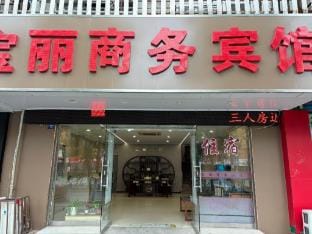 Wuhu Baoli Business Hotel Hotel in Nanjing