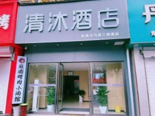Qingmu Hotel (Nanjing New Model Road Sanpailou Street) Hotel in Nanjing