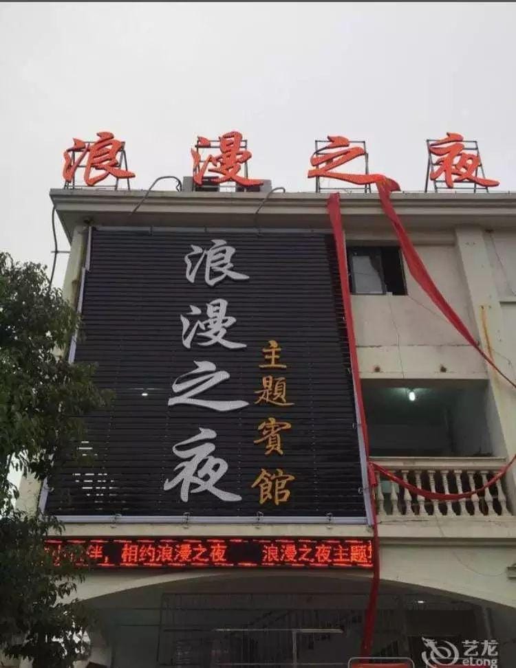 Romantic Night Theme Hotel Hotel in Jiangsu