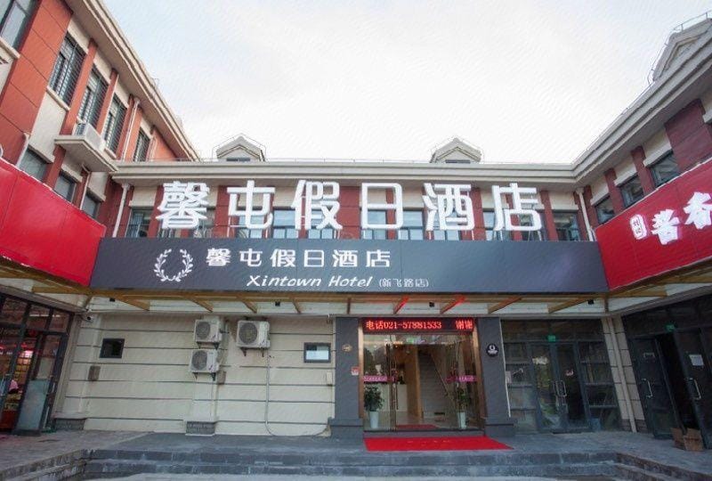 Xintun Holiday Hotel (Shanghai Xinfei Road Branch) Hotel in Shanghai