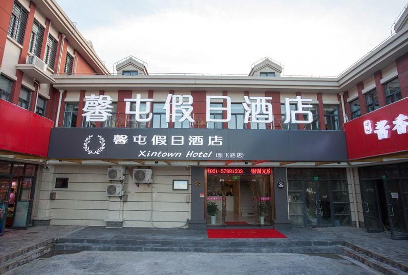 Xintun Holiday Hotel (Shanghai Xinfei Road Branch) Hotel in Shanghai