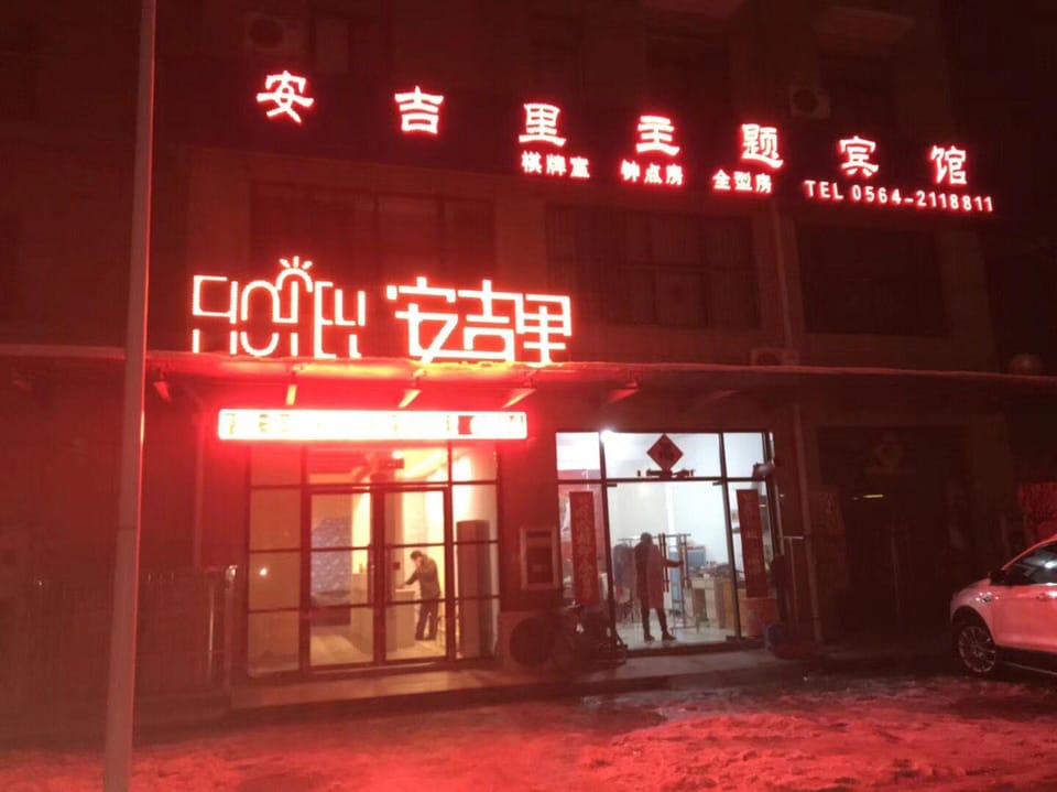 Anjili Theme Hotel (Sanshipu Parkson East Jincheng Branch) Hotel in Jiangsu