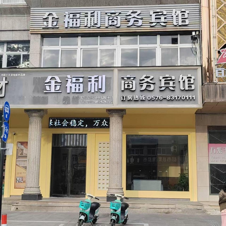 Jinfuli Business Hotel (Shifeng Fountain Ecological Park Branch) Hotel in Zhejiang