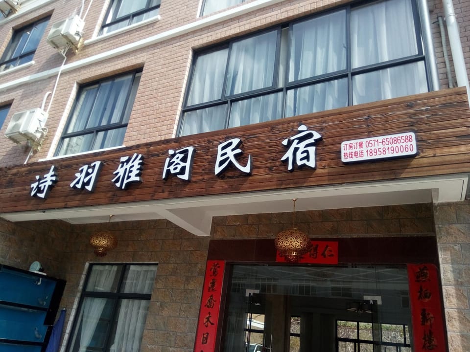 Qiandao Lake Shiyu Yage Homestay Hotel in Hangzhou