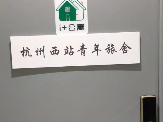 Hangzhou West Railway Station Youth Hostel Hotel in Hangzhou