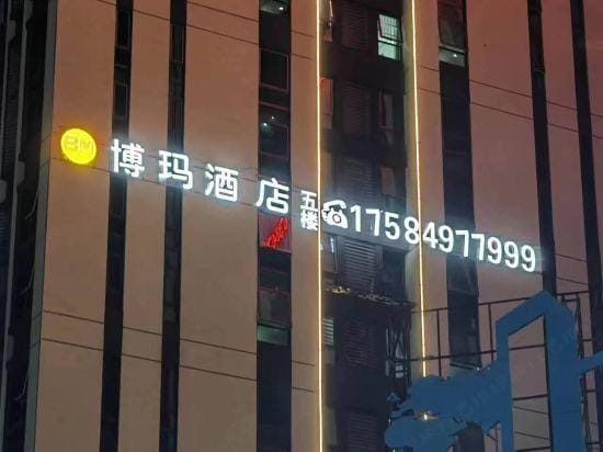 BOMA  Hotel Hotel in China
