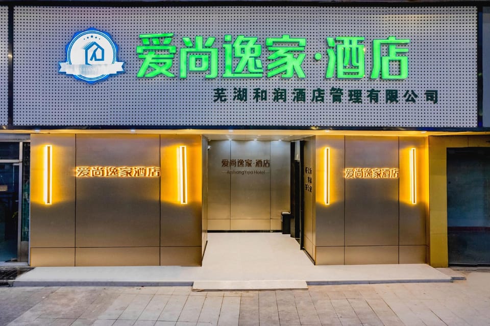 Aishangyijia Hotel (Wuhu Zhongshan Road Pedestrian Street Branch) Hotel in Nanjing