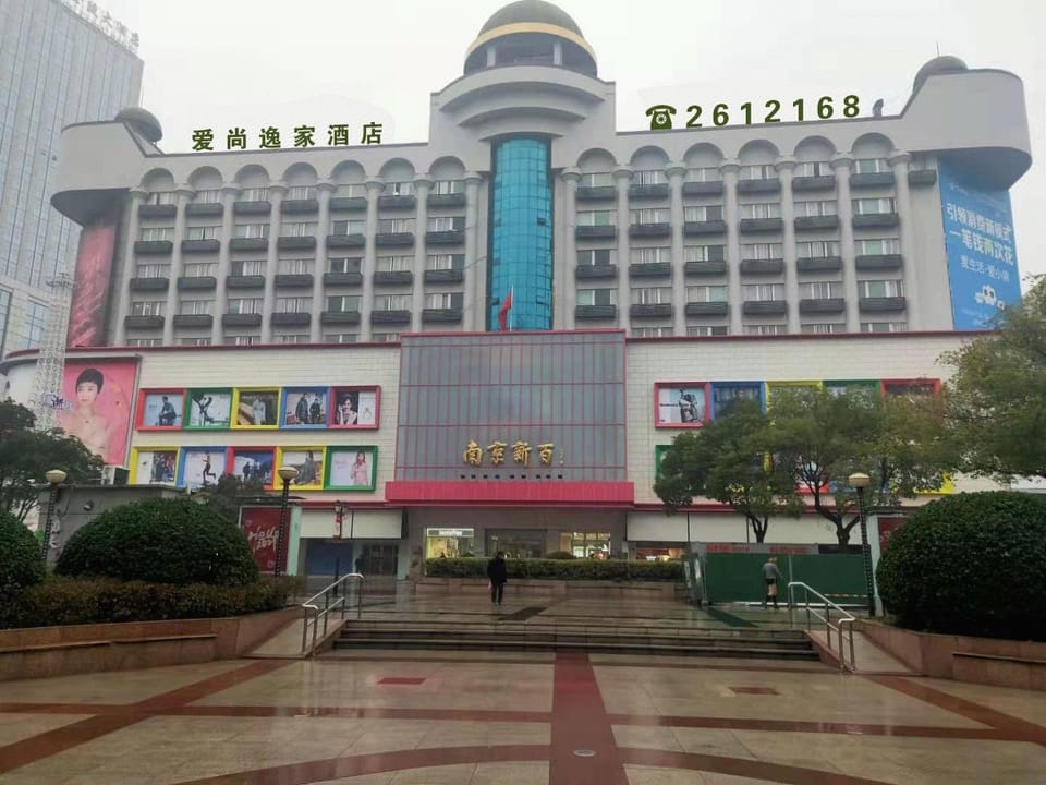 Aishangyijia Hotel (Wuhu Zhongshan Road Pedestrian Street Branch) Hotel in Nanjing