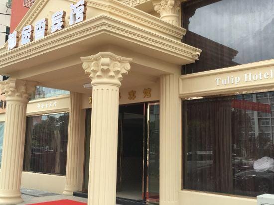 Tulip Hotel (Taoshan) Hotel in Zhejiang