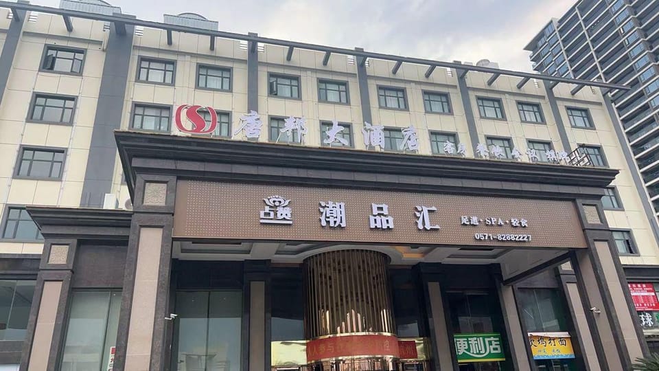 Aifei Hotel (Hangzhou Xiaoshan Auto City Tonghui North Road) Hotel in Hangzhou